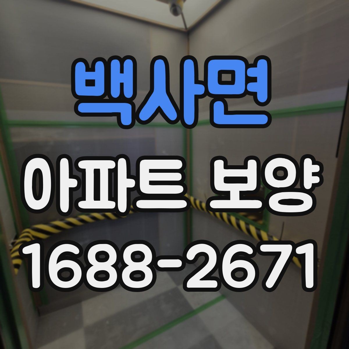 백사면 아파트 보양 시공 전에 확인하는 공간별 차이