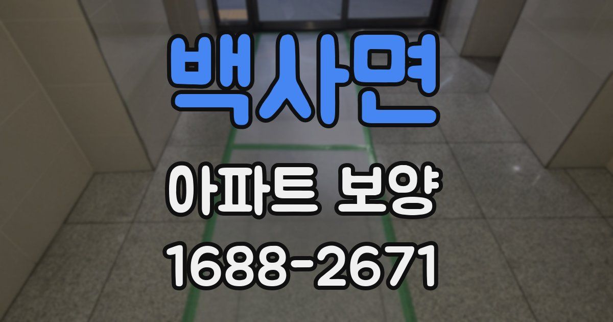 백사면 아파트 보양