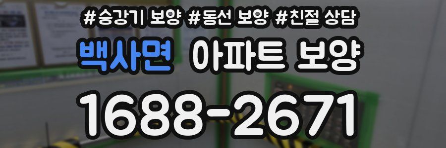 백사면 아파트 보양