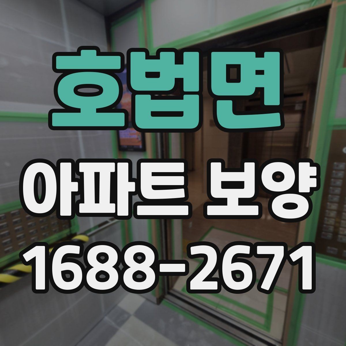 호법면 아파트 보양 완료 후 하자 확인은 어떻게 할까