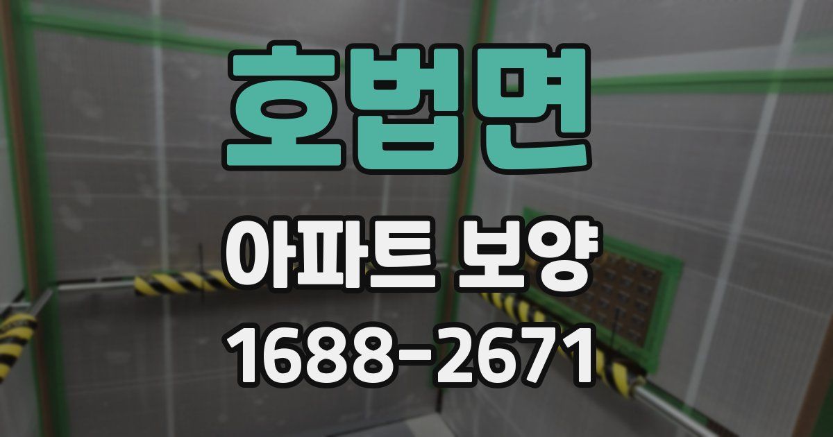 호법면 아파트 보양
