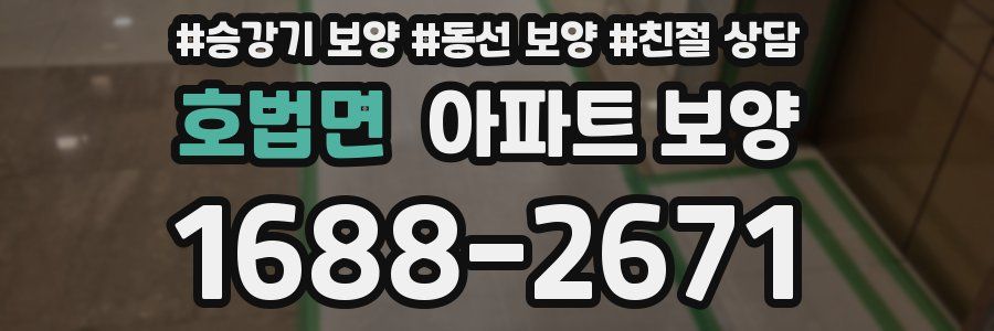 호법면 아파트 보양