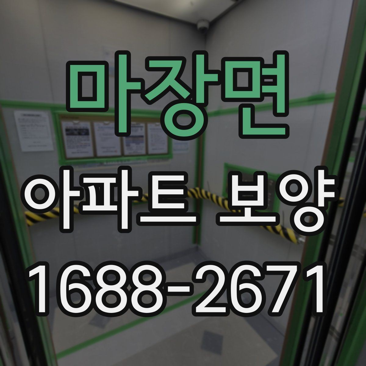 마장면 아파트 보양 자재 두께와 사용처 알아보기