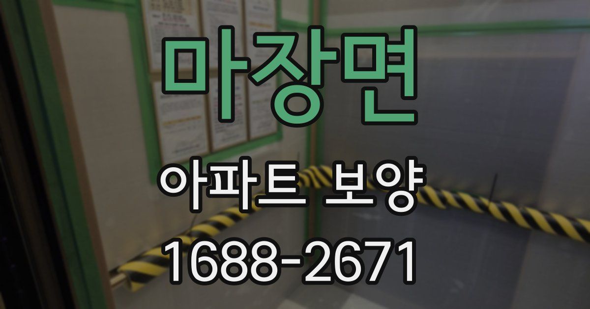 마장면 아파트 보양