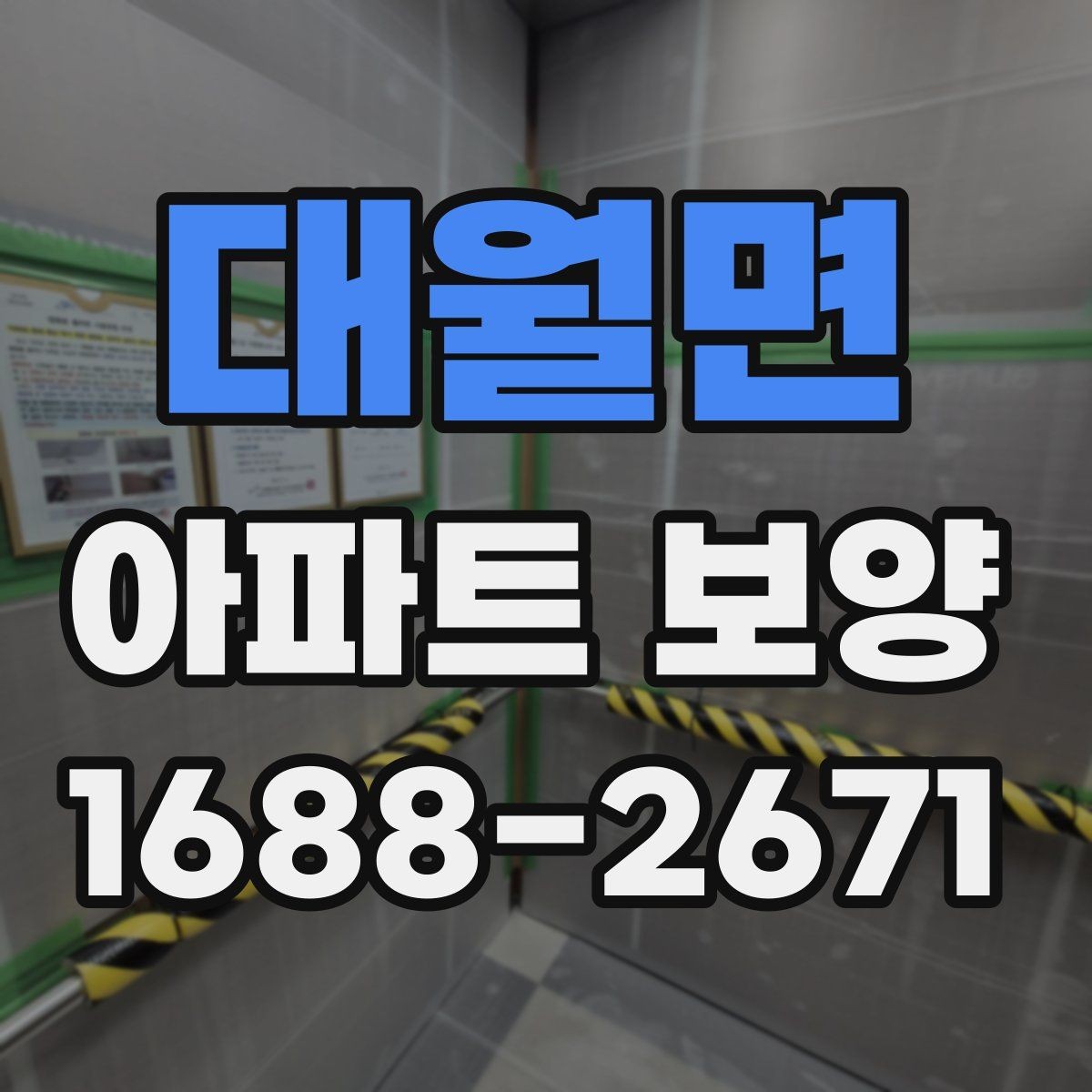 대월면 아파트 보양 시 자재 운반과 보관 방법