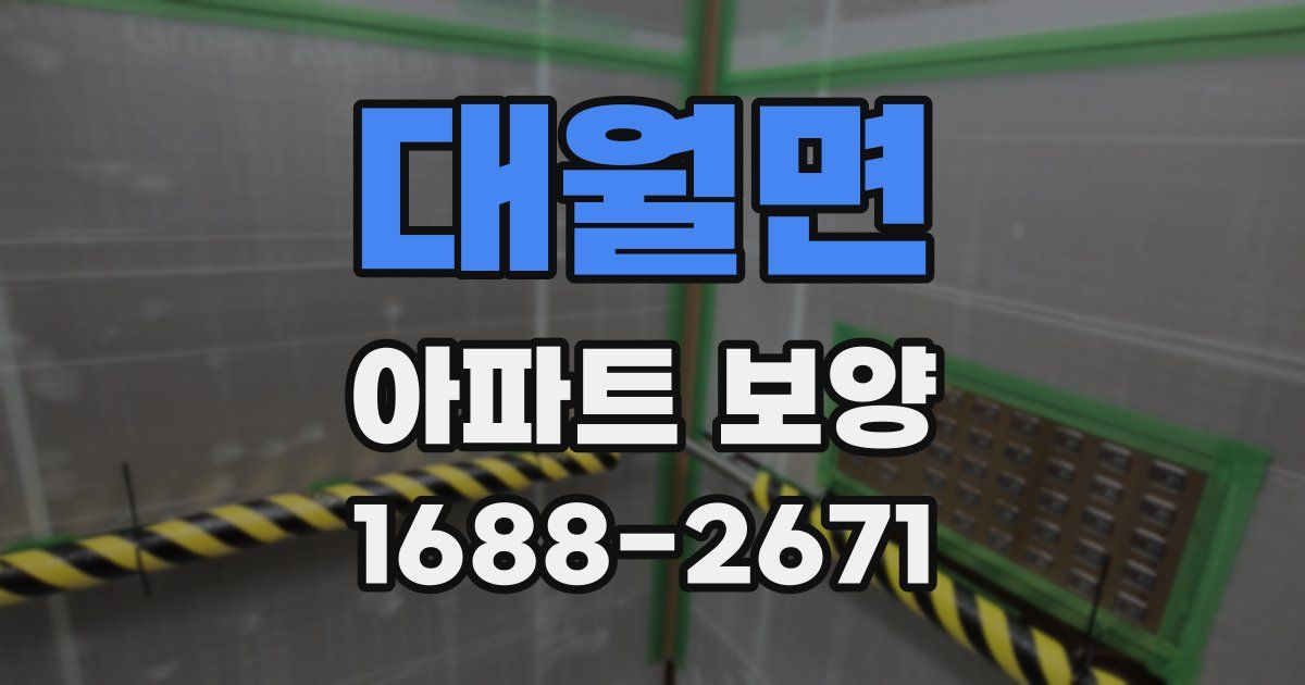 대월면 아파트 보양