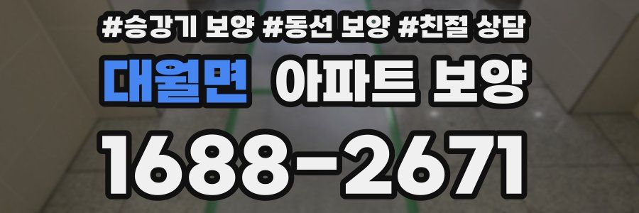 대월면 아파트 보양