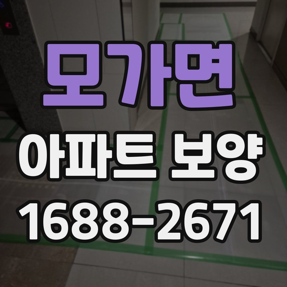 모가면 아파트 보양 품질 확인을 위한 점검 항목