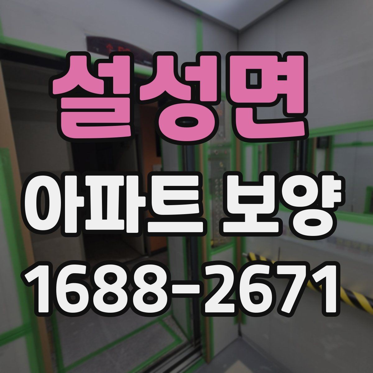 설성면 아파트 보양 시 비용과 품질의 균형 맞추기