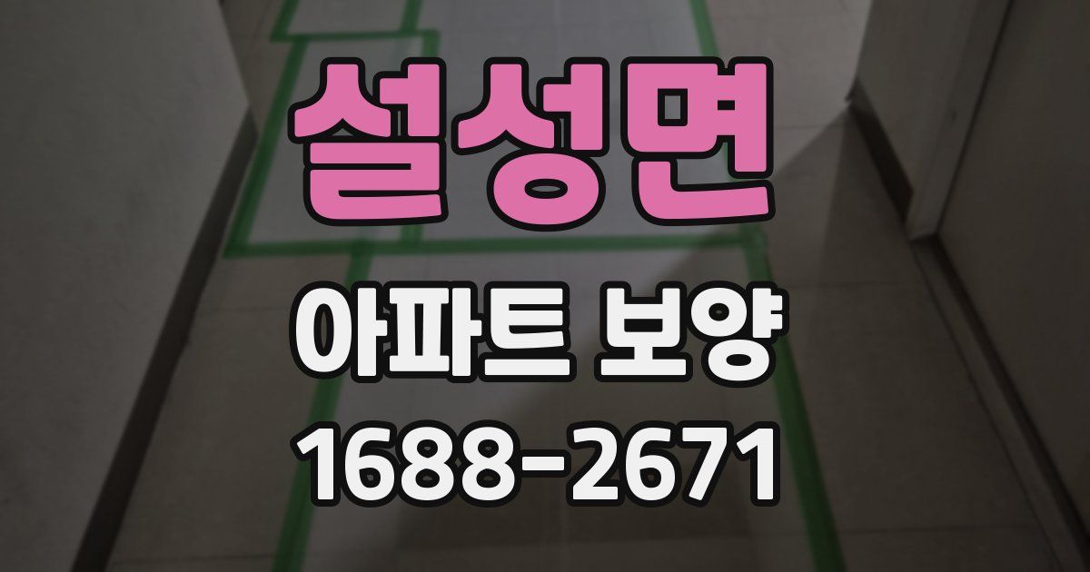 설성면 아파트 보양