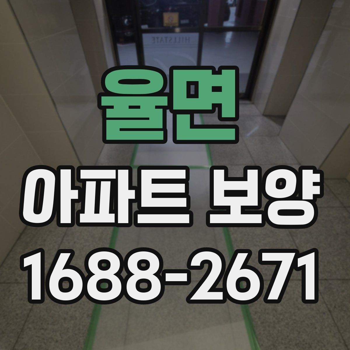 율면 아파트 보양 품질 차이를 만드는 디테일