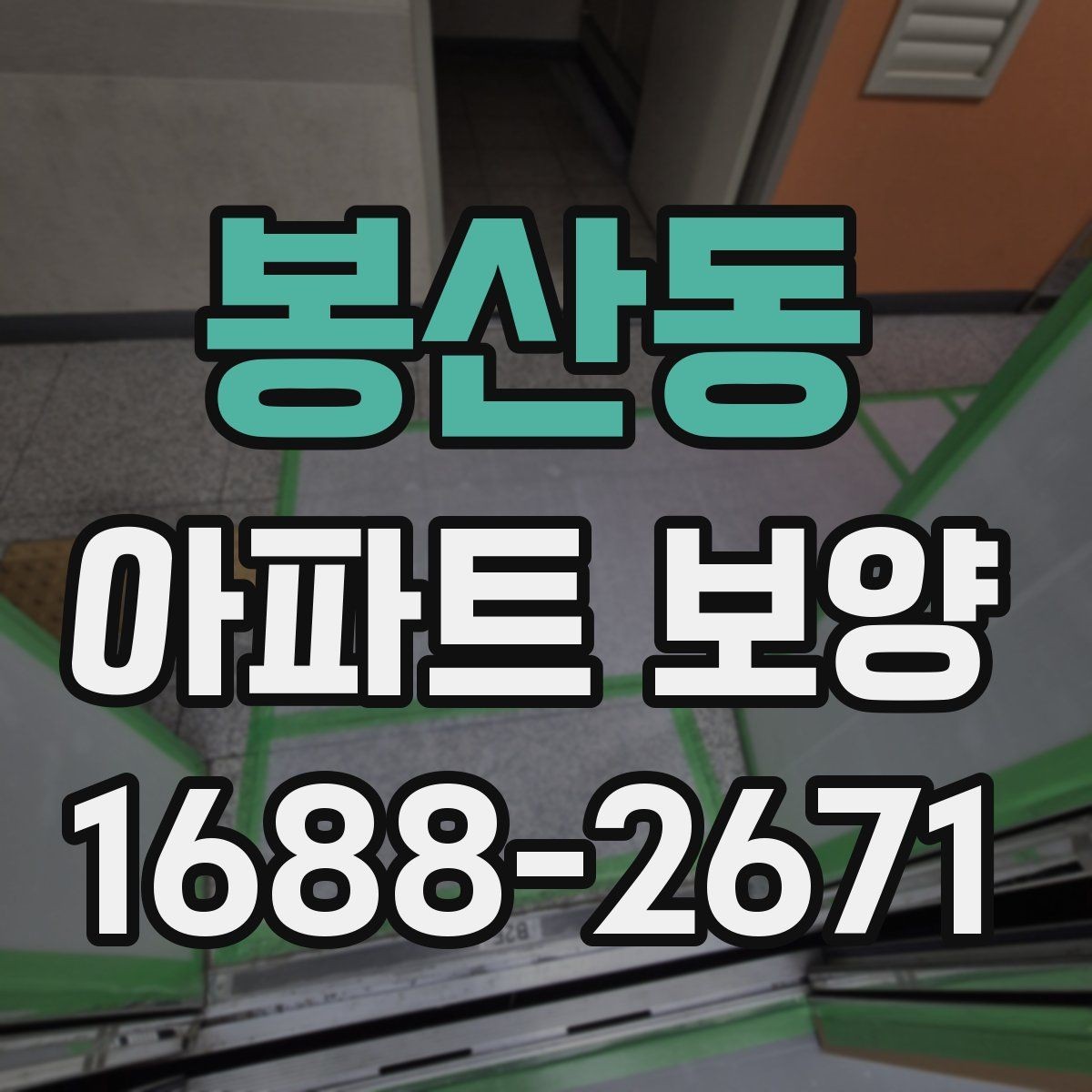 봉산동 아파트 보양 시 날씨와 환경이 미치는 영향