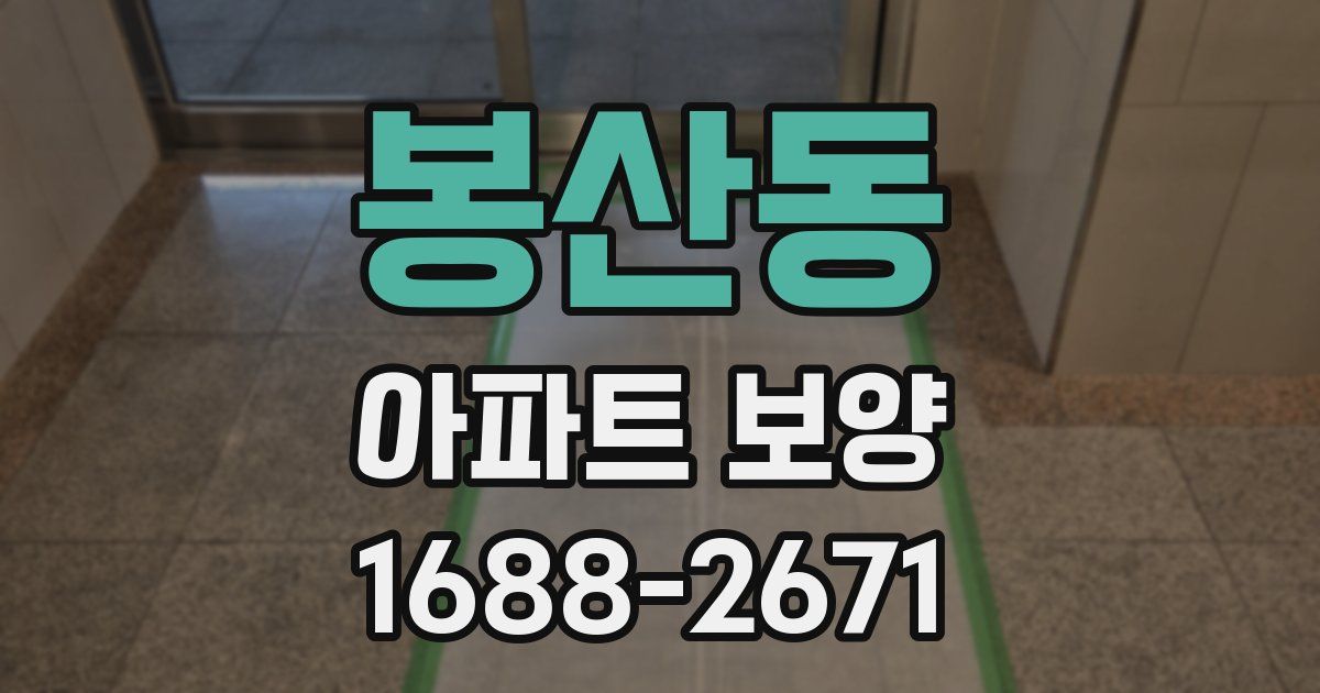 봉산동 아파트 보양