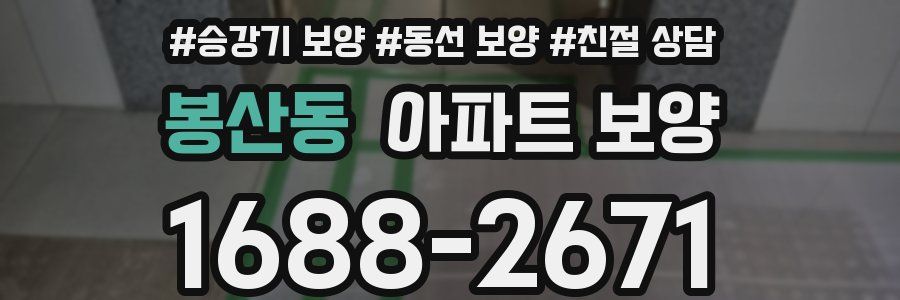 봉산동 아파트 보양