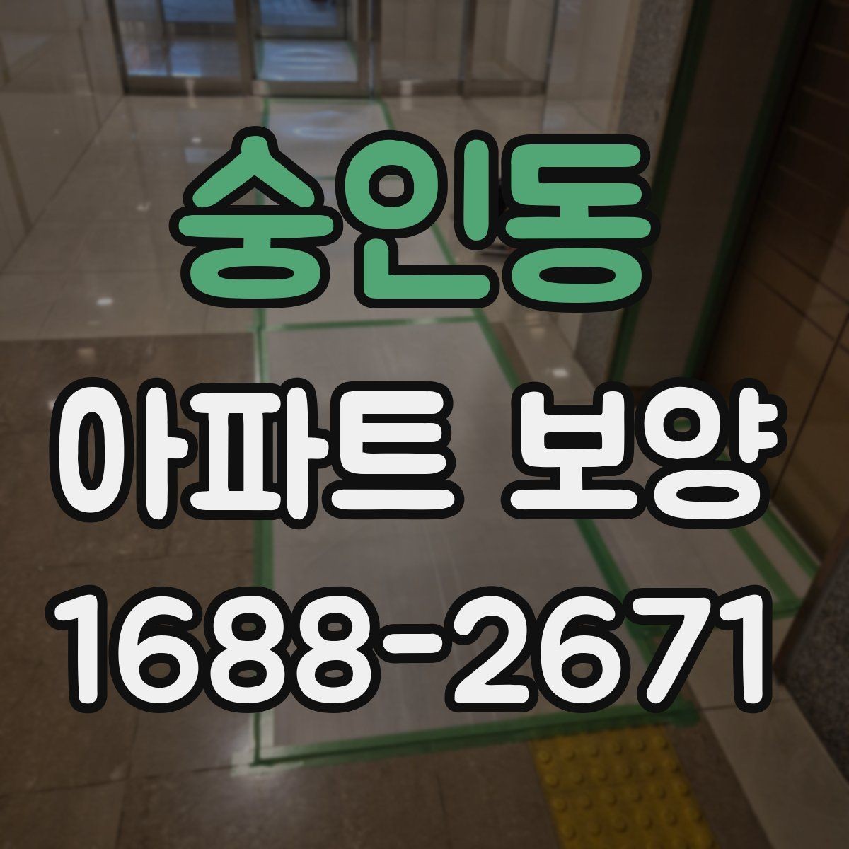 숭인동 아파트 보양 자재 선택할 때 보는 기준