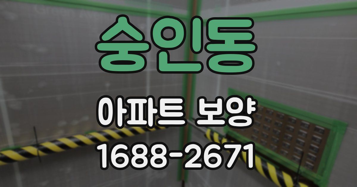 숭인동 아파트 보양