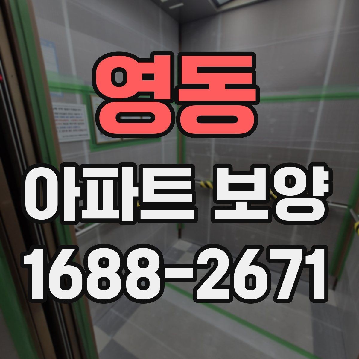 영동 아파트 보양 작업 후 원상복구 확인 방법