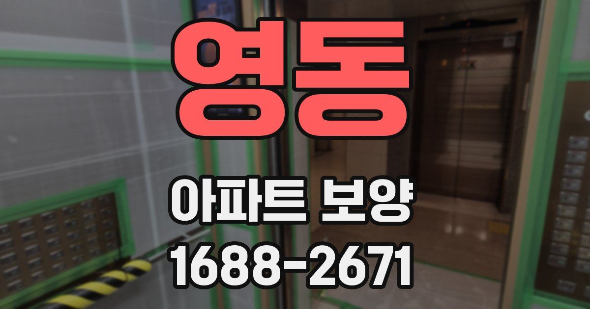 영동 아파트 보양
