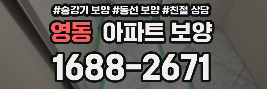 영동 아파트 보양