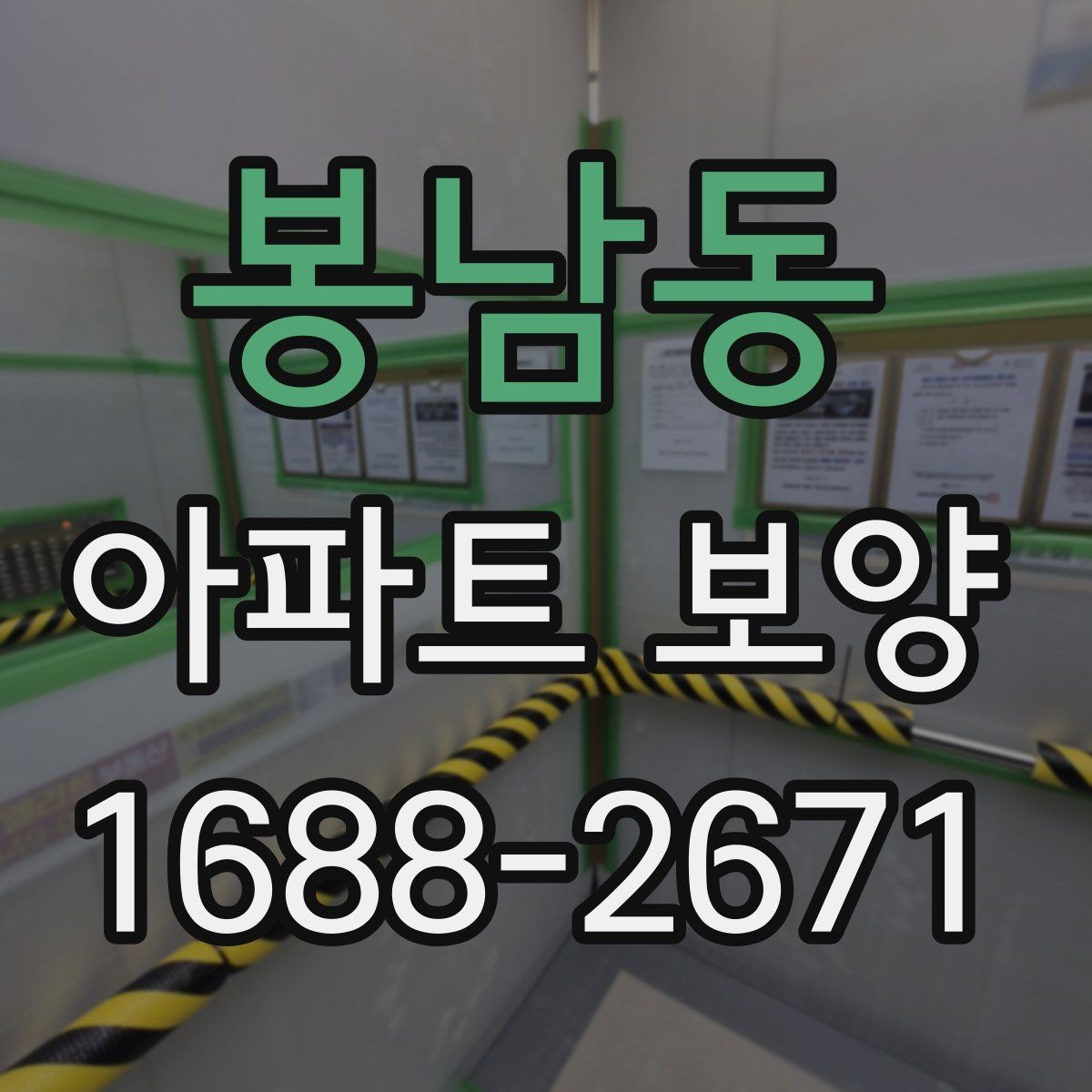 봉남동 아파트 보양 일정 관리가 중요한 이유