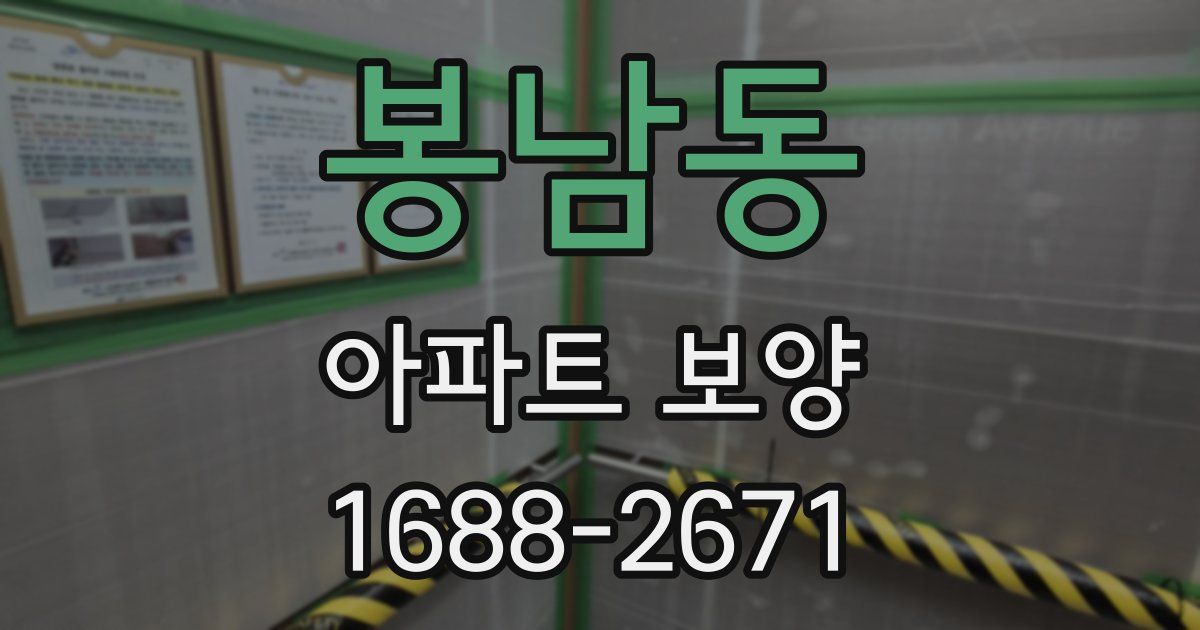 봉남동 아파트 보양