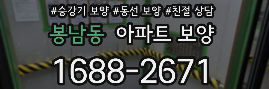봉남동 아파트 보양