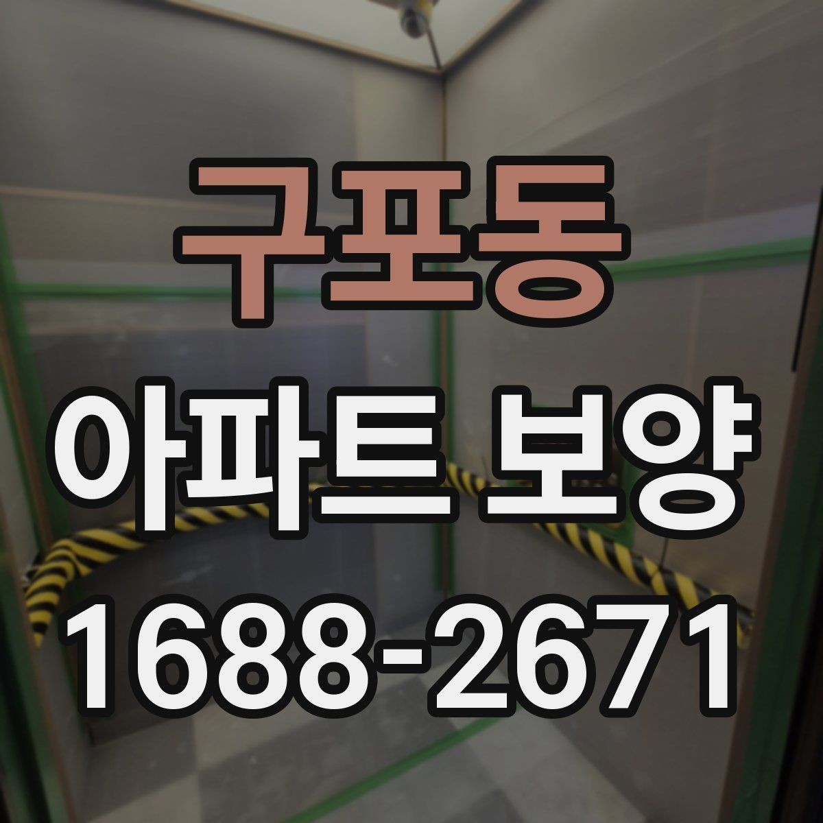 구포동 아파트 보양 시 작업 효율을 높이는 배치 방법