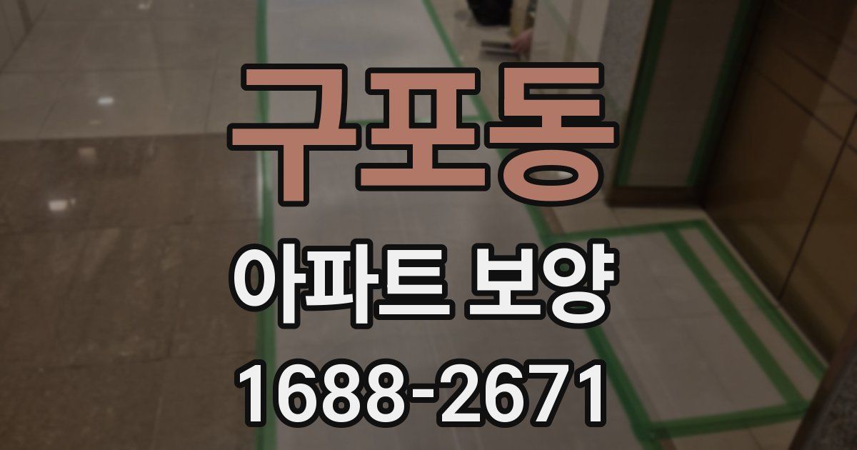 구포동 아파트 보양