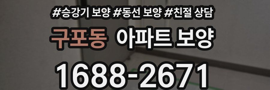 구포동 아파트 보양