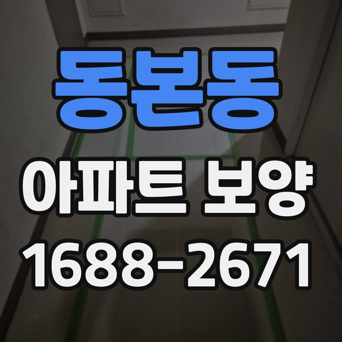 동본동 아파트 보양 결과를 좌우하는 사전 준비