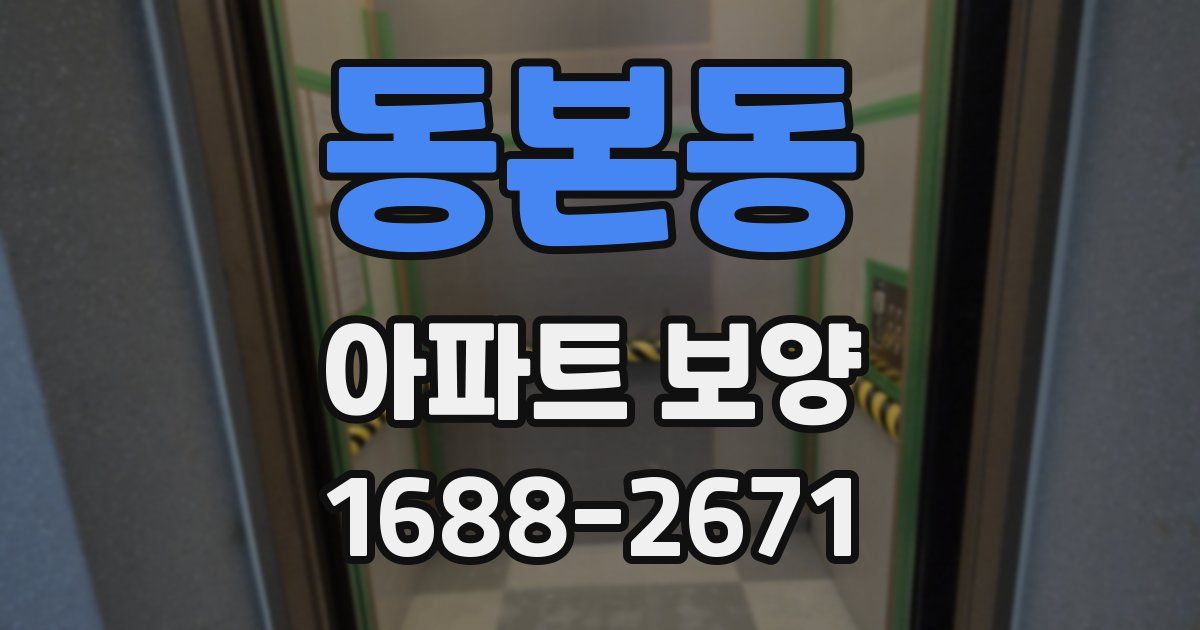 동본동 아파트 보양