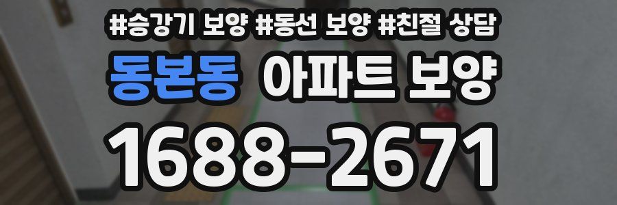 동본동 아파트 보양