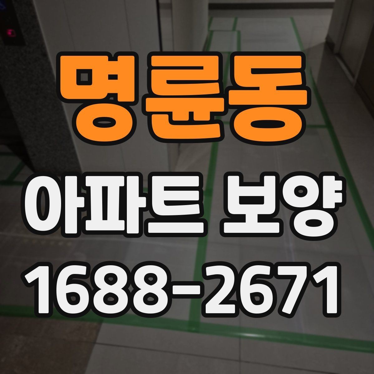 명륜동 아파트 보양 작업 완료 후 확인해야 할 기록