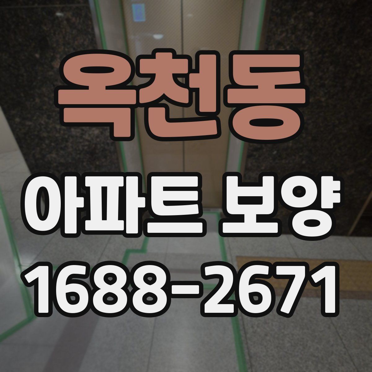 옥천동 아파트 보양 일정이 늦어질 때 대처법