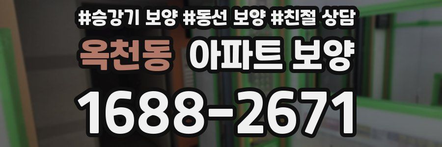 옥천동 아파트 보양