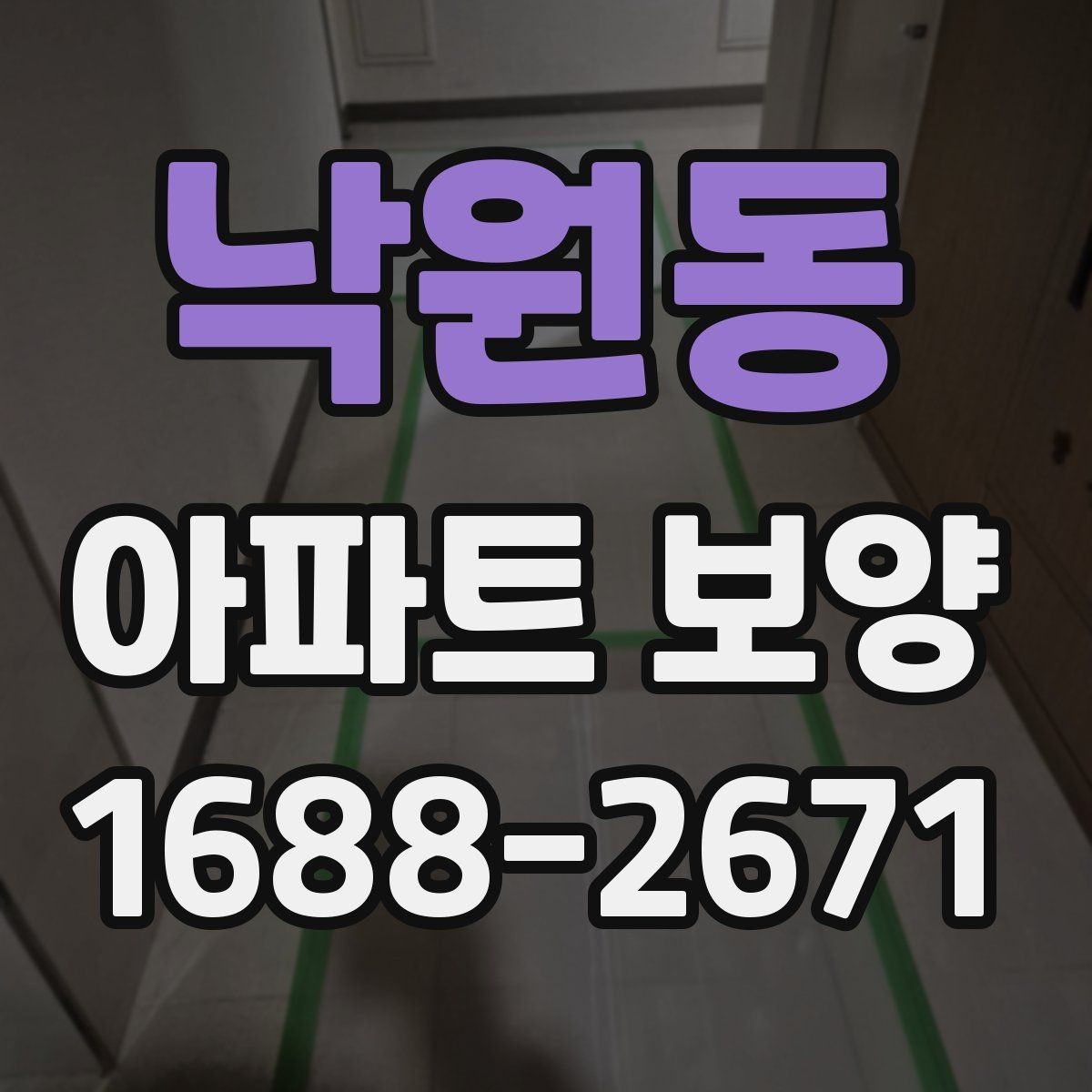 낙원동 아파트 보양 시 보호 필름과 시트 활용 방법