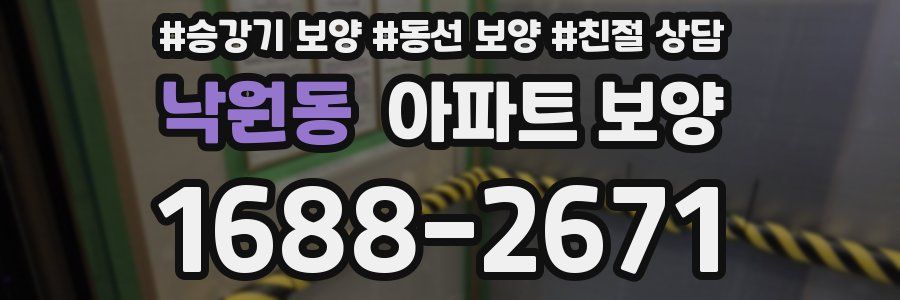 낙원동 아파트 보양