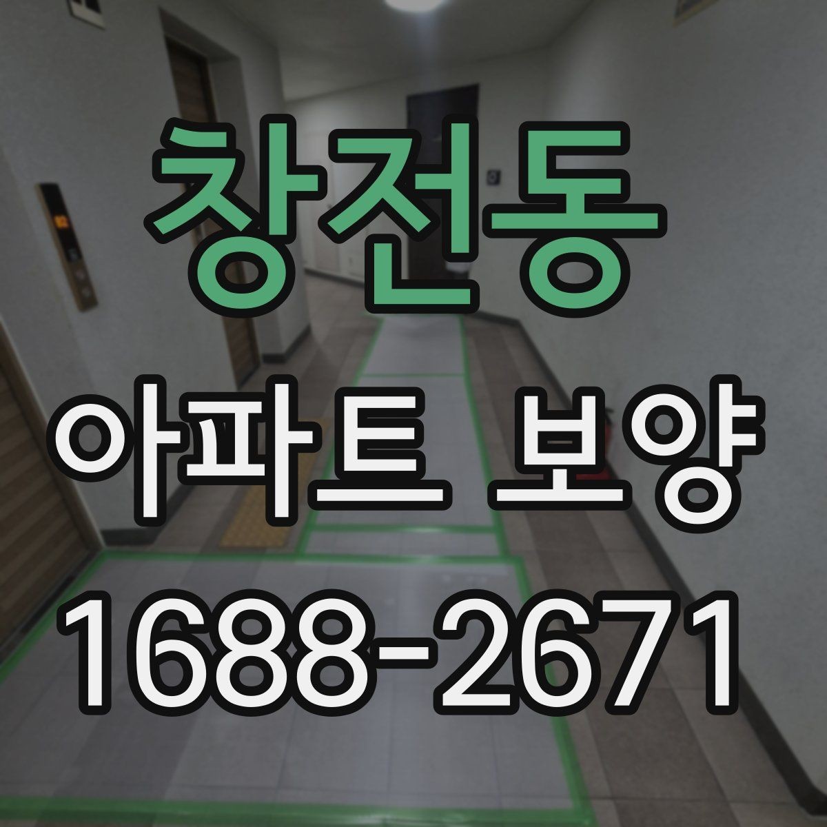 창전동 아파트 보양 자주 묻는 질문과 기본 확인 사항