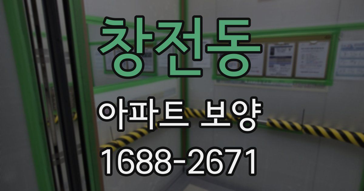 창전동 아파트 보양