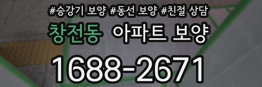 창전동 아파트 보양
