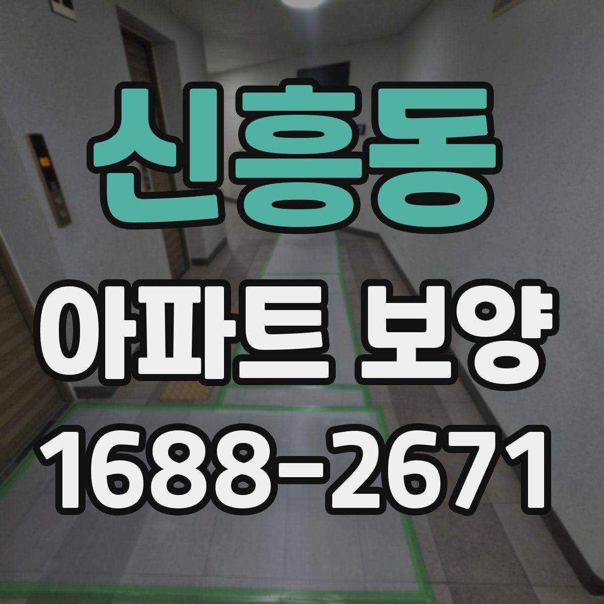 신흥동 아파트 보양 기본 절차와 준비할 일