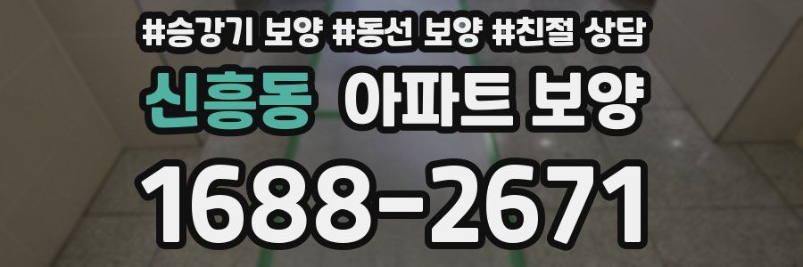 신흥동 아파트 보양