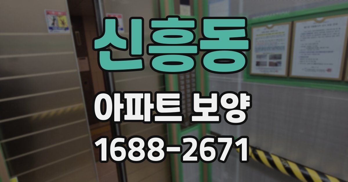 신흥동 아파트 보양