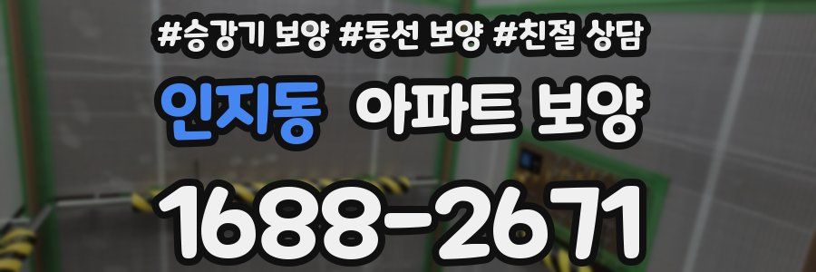 인지동 아파트 보양
