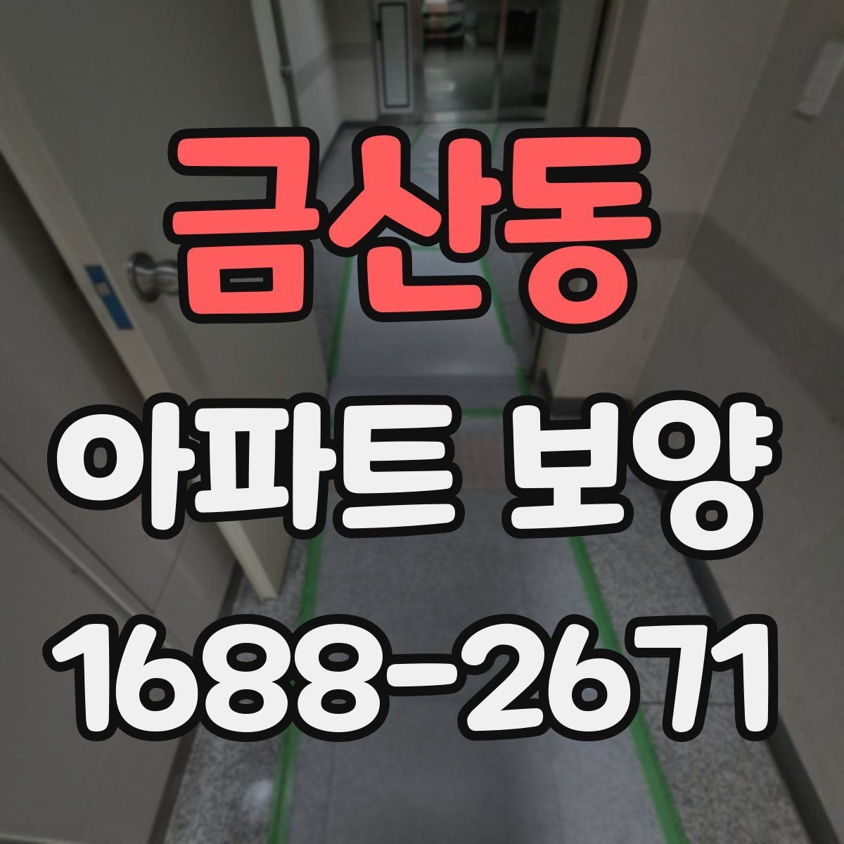 금산동 아파트 보양 견적서에서 확인해야 할 항목
