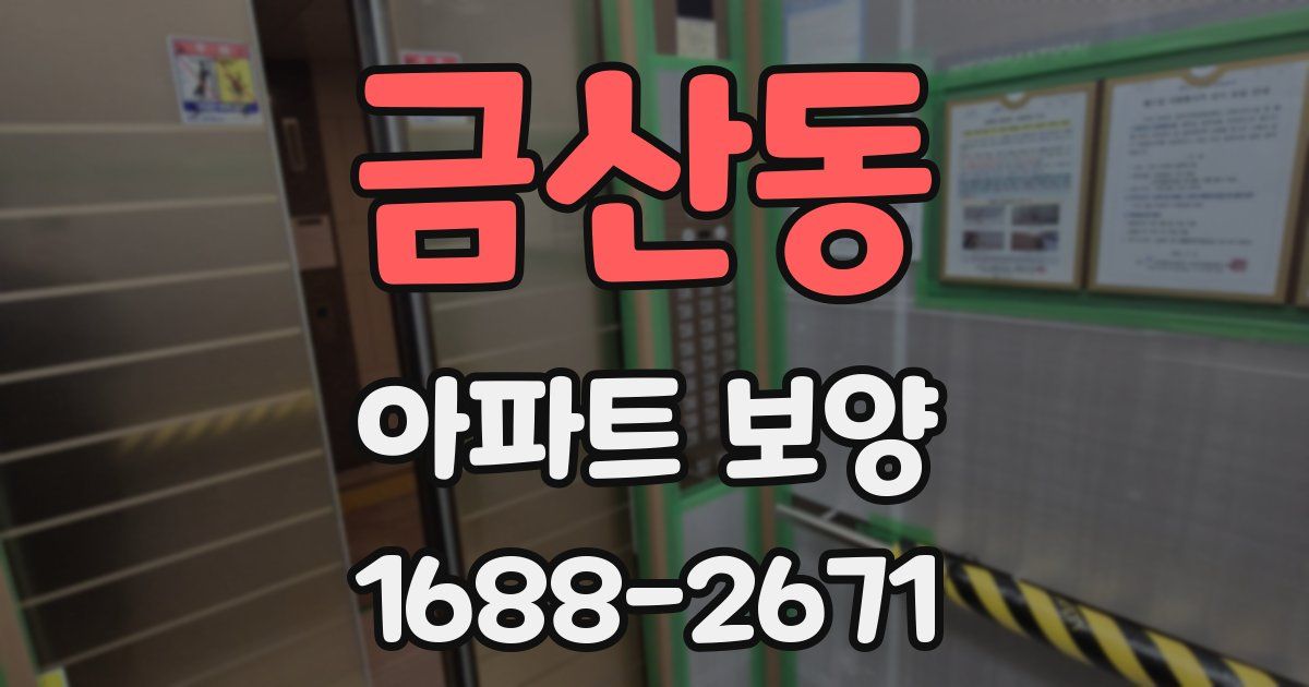 금산동 아파트 보양