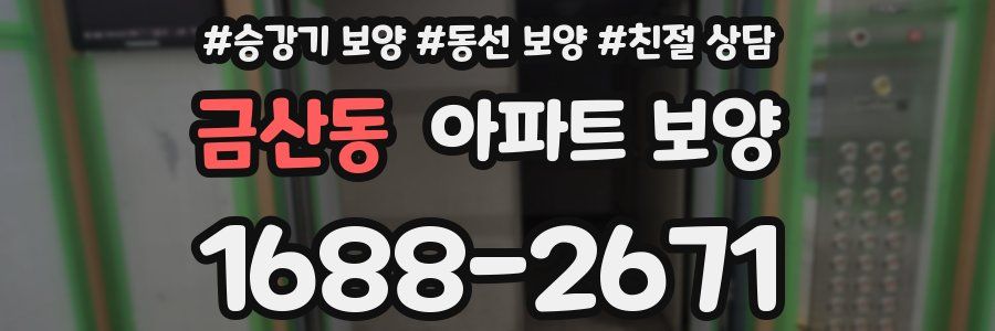 금산동 아파트 보양