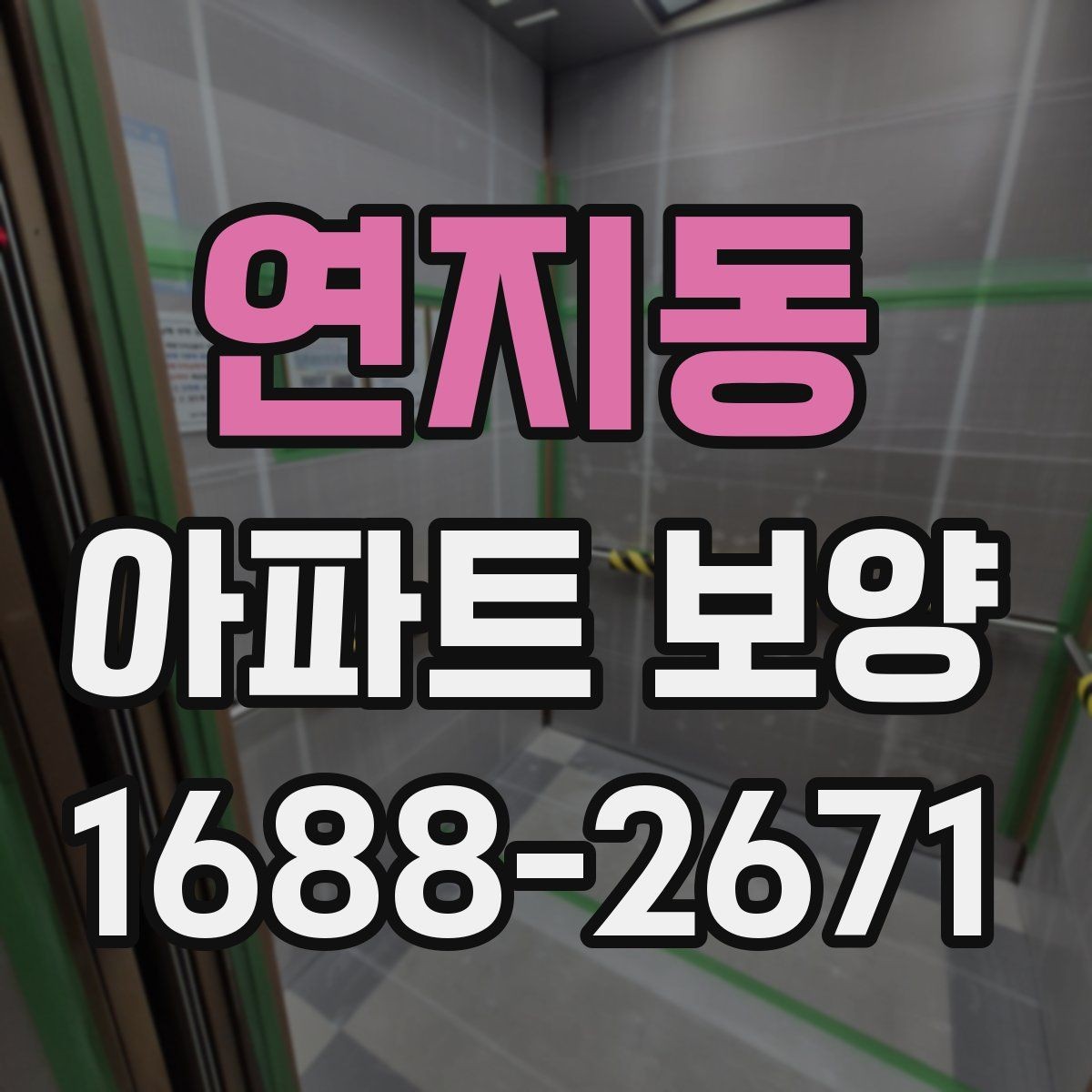 연지동 아파트 보양 현장 관리자가 알아야 할 기본 사항
