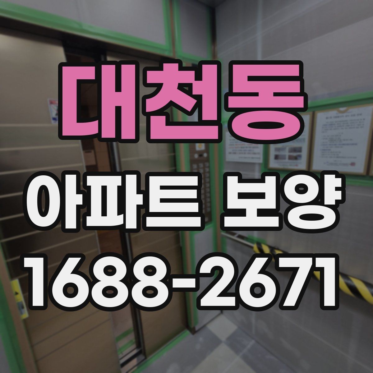 대천동 아파트 보양 시공 전 협의해야 할 항목