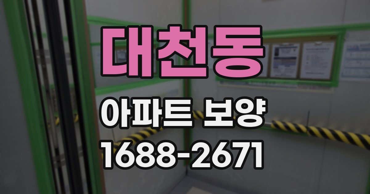 대천동 아파트 보양